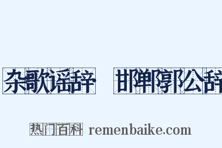 杂歌谣辞·邯郸郭公辞是什么意思的图片